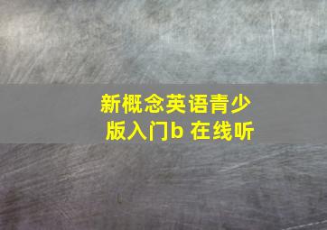 新概念英语青少版入门b 在线听